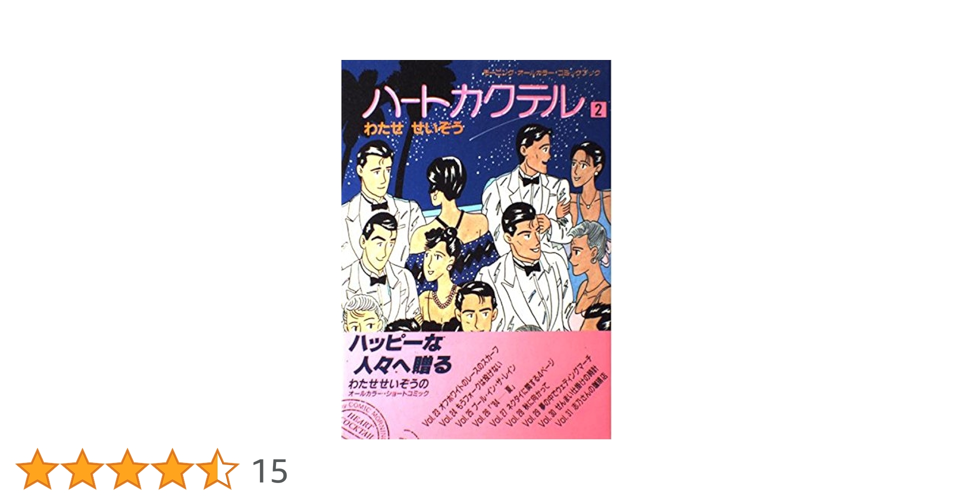 ハートカクテル 2 (モーニングオールカラーコミックブック 3